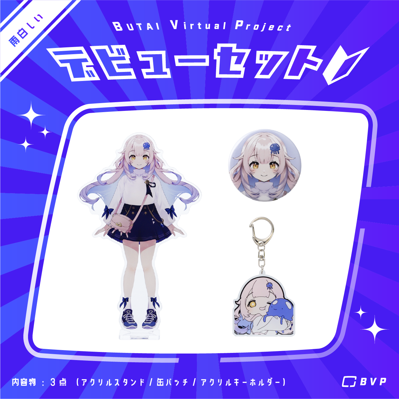 【限定特典付き】雨白しい デビューグッズセット