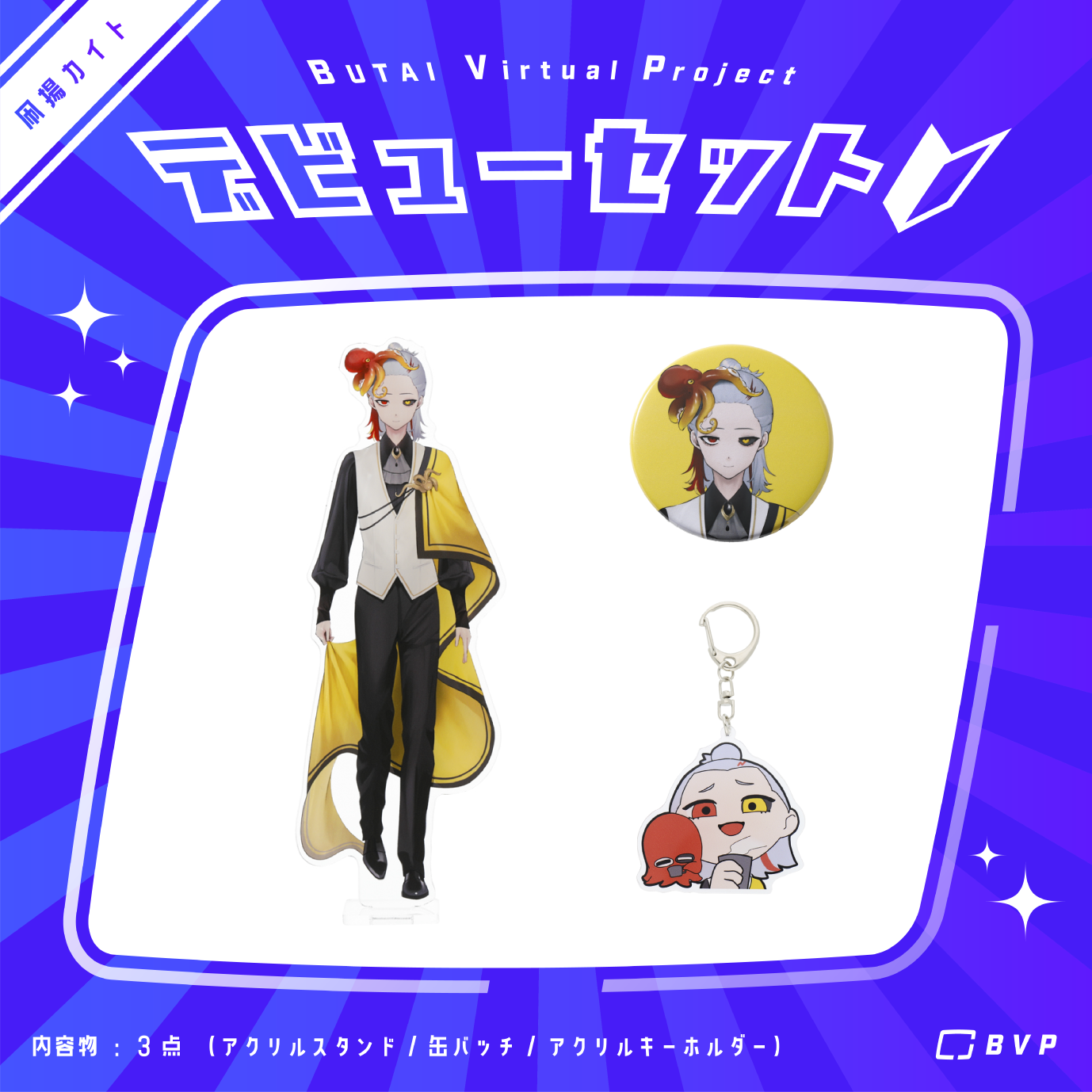【限定特典付き】凧揚カイト デビューグッズセット
