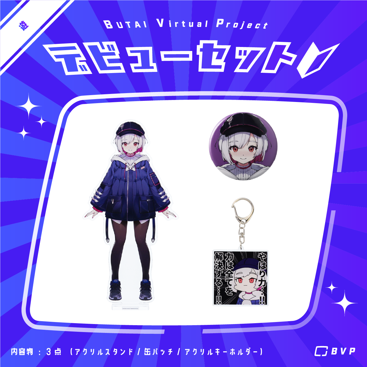 【限定特典付き】遊 デビューグッズセット