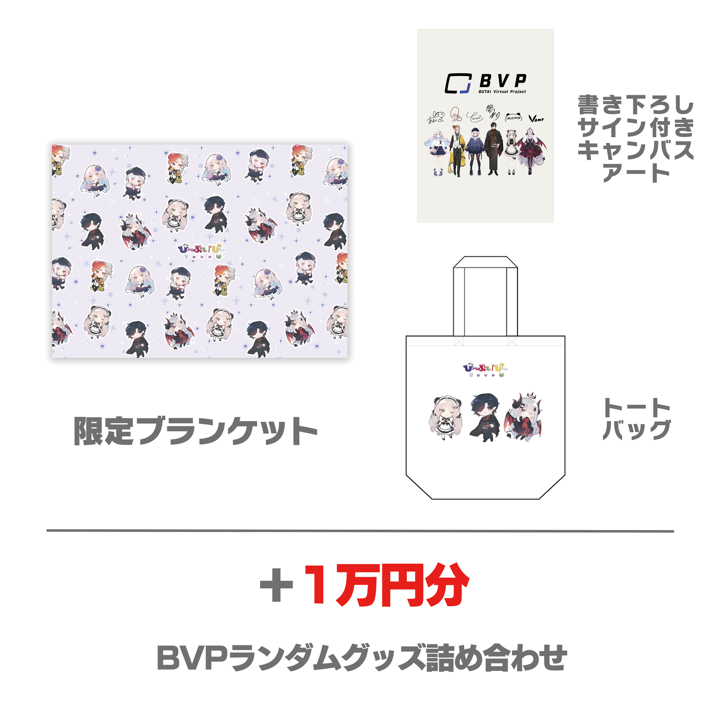 【在庫限り】ブランケット＋キャンバスアート確定＋ランダム詰め合わせセット