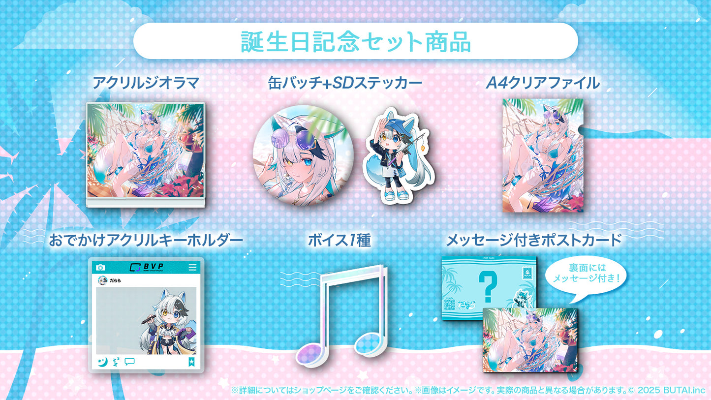 【誕生日記念】だらら誕生日記念フルセット